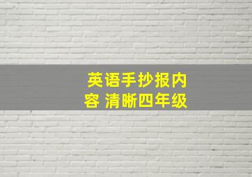 英语手抄报内容 清晰四年级